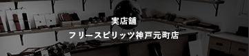 フリースピリッツ ジンモン 取り扱い店舗
